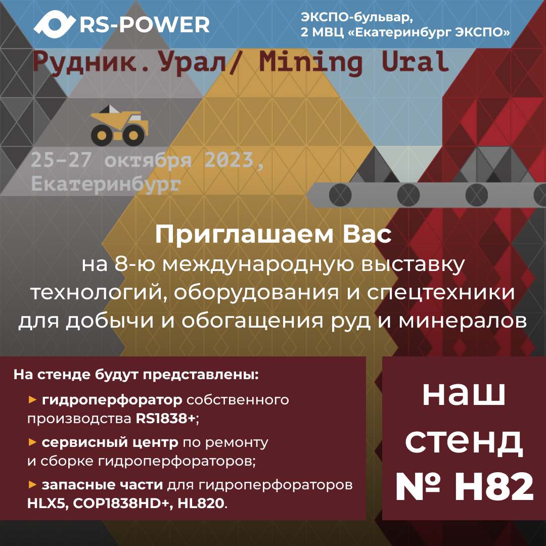 ООО «Ресурс» примет участие в выставке «Рудник. Урал» 25-27 октября!